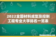 2022全国材料成型及控制工程专业大学排名一览表