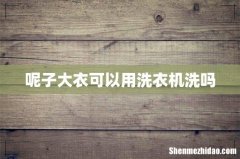 呢子大衣可以用洗衣机洗吗