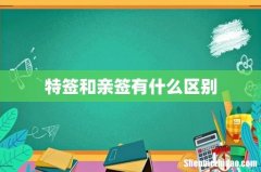 特签和亲签有什么区别