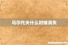 马尔代夫什么时候消失