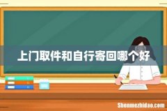 上门取件和自行寄回哪个好