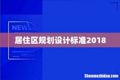 居住区规划设计标准2018