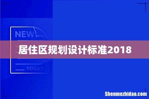 居住区规划设计标准2018