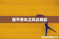 四平青年之风云再起
