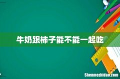 牛奶跟柿子能不能一起吃