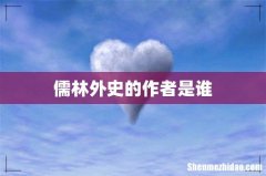 儒林外史的作者是谁