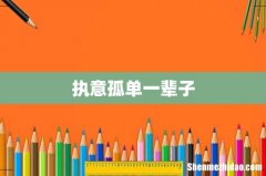 执意孤单一辈子