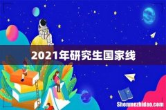 2021年研究生国家线