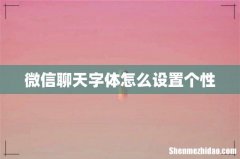 微信聊天字体怎么设置个性