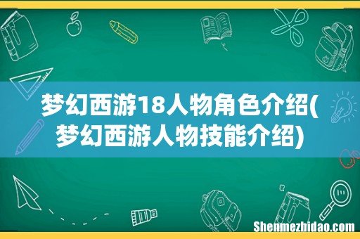梦幻西游人物技能介绍 梦幻西游18人物角色介绍