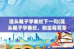 蓬头稚子学垂纶，侧坐莓苔草映身描写了什么样的情景 蓬头稚子学垂纶下一句