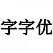 优字有多少个字 优字有多少个字组成