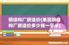 单层钢结构厂房造价多少钱一平米 钢结构厂房造价