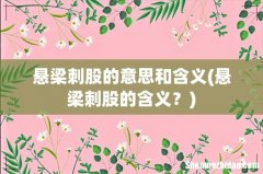 悬梁刺股的含义？ 悬梁刺股的意思和含义