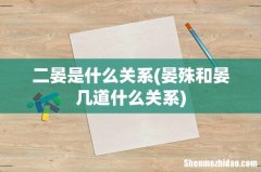晏殊和晏几道什么关系 二晏是什么关系