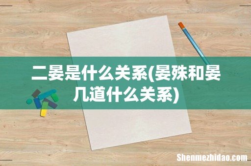 晏殊和晏几道什么关系 二晏是什么关系
