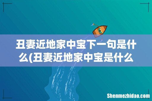丑妻近地家中宝是什么意思啊 丑妻近地家中宝下一句是什么
