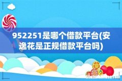 安逸花是正规借款平台吗 952251是哪个借款平台