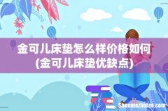 金可儿床垫优缺点 金可儿床垫怎么样价格如何