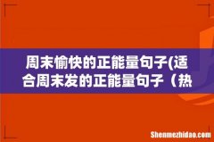 适合周末发的正能量句子 热门80句 周末愉快的正能量句子