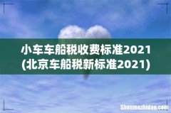 北京车船税新标准2021 小车车船税收费标准2021