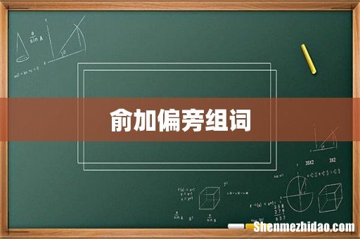 俞加偏旁组词