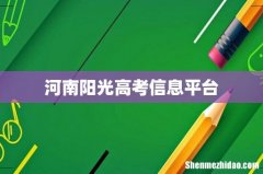 河南阳光高考信息平台