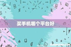 买手机哪个平台好
