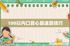 100以内口算心算速算技巧