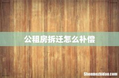 公租房拆迁怎么补偿