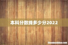 本科分数线多少分2022