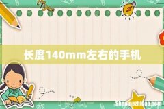 长度140mm左右的手机