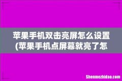 苹果手机点屏幕就亮了怎么办 苹果手机双击亮屏怎么设置