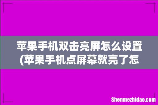 苹果手机点屏幕就亮了怎么办 苹果手机双击亮屏怎么设置