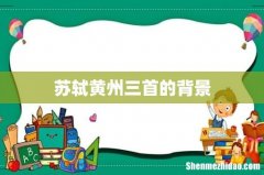苏轼黄州三首的背景