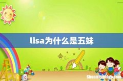 lisa为什么是五妹