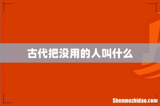 古代把没用的人叫什么