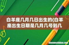 白羊座出生日期是几月几号到几月几号 白羊座几月几日出生的