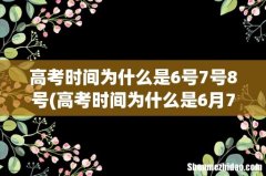 高考时间为什么是6月7号和8号？这有什么特殊的含义吗？ 高考时间为什么是6号7号8号
