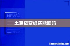 土豆皮变绿还能吃吗