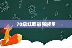 70级红眼最强装备