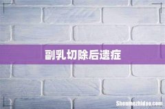 副乳切除后遗症