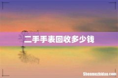 二手手表回收多少钱