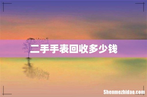二手手表回收多少钱