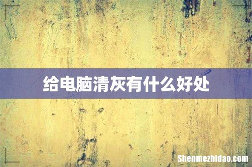 给电脑清灰有什么好处