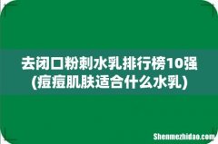 痘痘肌肤适合什么水乳 去闭口粉刺水乳排行榜10强