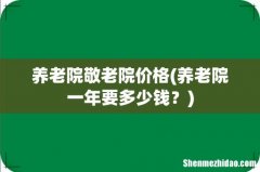 养老院一年要多少钱？ 养老院敬老院价格