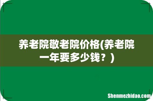 养老院一年要多少钱? 养老院敬老院价格