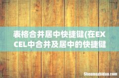 在EXCEL中合并及居中的快捷键是什么 表格合并居中快捷键