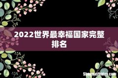 2022世界最幸福国家完整排名